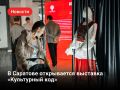 С 5 по 20 сентября в пространстве Saratov Digital в Саратове пройдет всероссийская выставка «Культурный код»