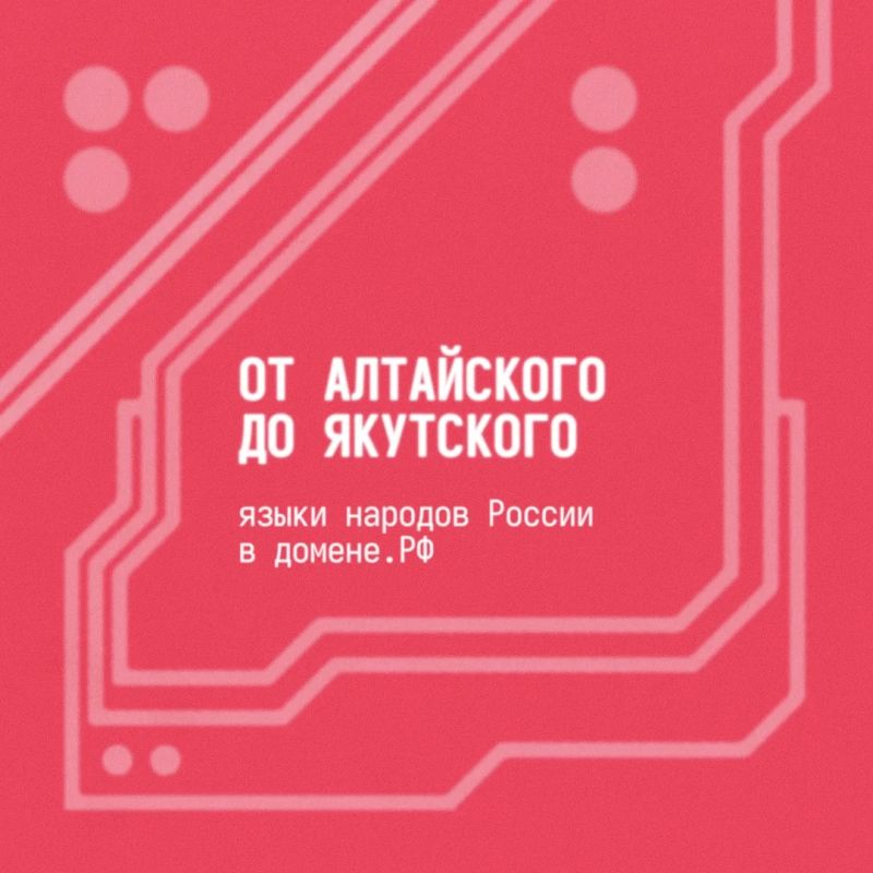 Языки народов России — теперь и в доменной зоне .РФ