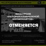 ВНИМАНИЕ. В связи с неблагоприятными погодными условиями проведение сегодня, 7 сентября, в 18:00 экскурсии «История Набережной Космонавтов» ОТМЕНЯЕТСЯ