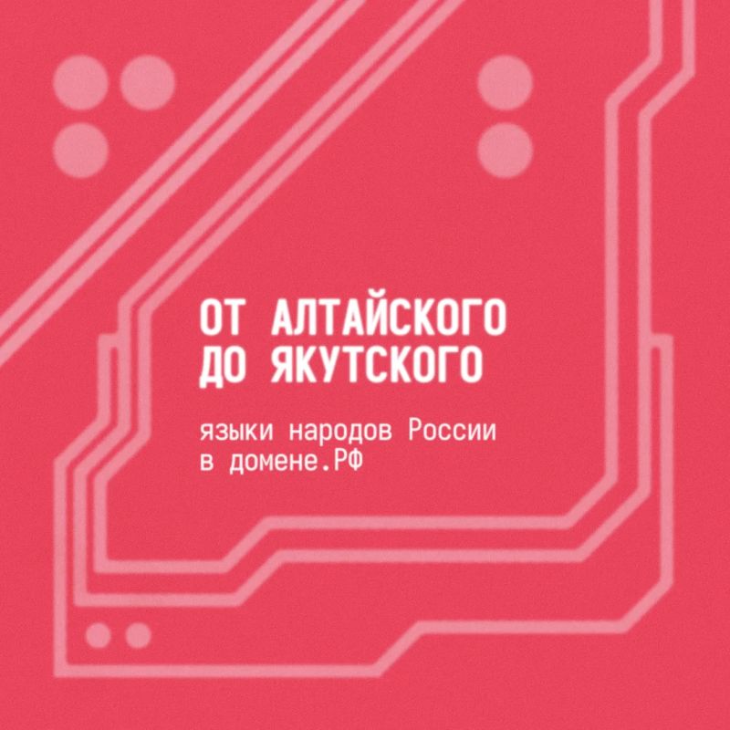 Языки народов России в доменной зоне .РФ
