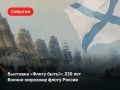 Как создавался российский флот?