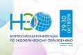 В Томске состоится Всероссийская конференция по экологическому образованию