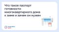 Что такое паспорт готовности многоквартирного дома к зиме и зачем он нужен