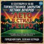 ЗАКРЫВАЕМ СЕЗОН ОТКРЫТЫХ ВЕЧЕРОВ "ЛЕТО В СТИЛЕ РЕТРО"