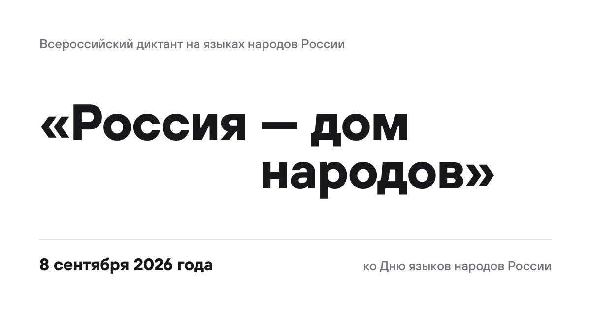День языков народов России: шрифт для многонациональной страны День языков народов России: шрифт для многонациональной страны