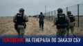 Попытавшийся убить генерала наемник въехал в Россию через Эстонию