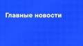 Главные новости дня:. Путин поговорил по телефону с Трампом - главное собрали тут