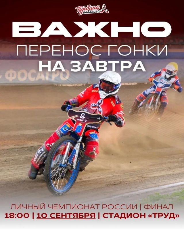ВНИМАНИЕ! Гонка на стадионе «Труд» перенесена на 10 сентября!
