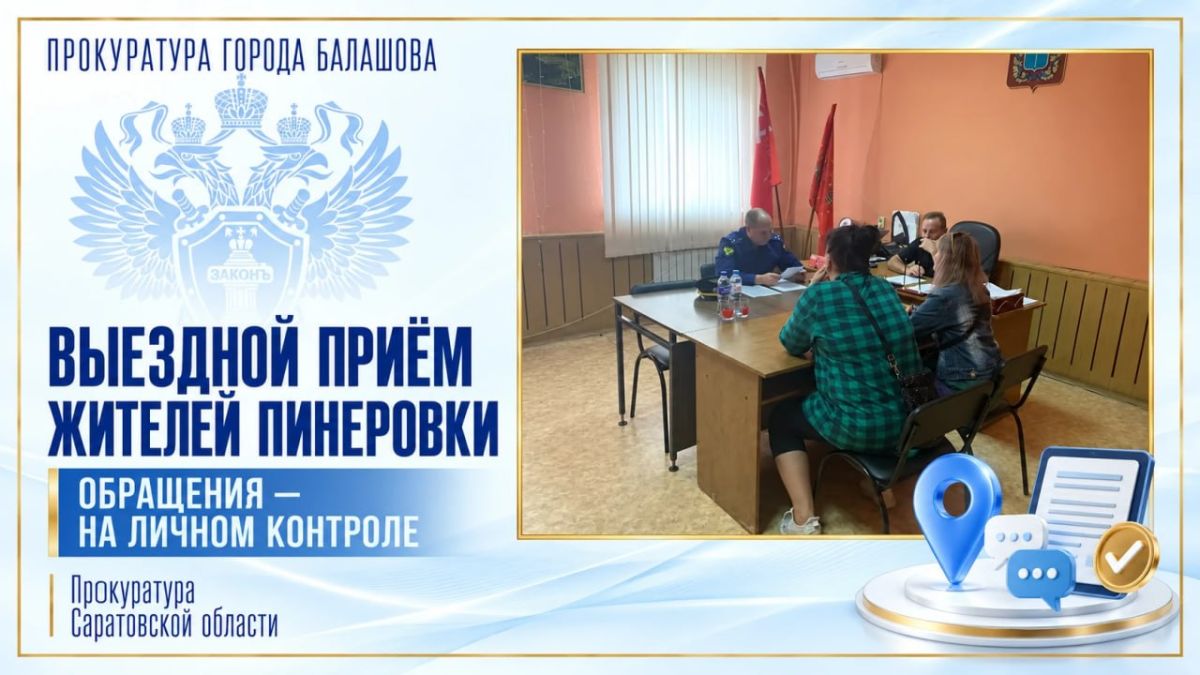 Прокурор города Балашова провел выездной прием жителей Пинеровки