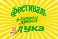 Традиционный фестиваль «ЛУКА» ждёт гостей в эту субботу, 12 сентября, в 14.00, в селе Смеловка!