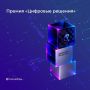 ИИ, ПО, платформы: лучшие цифровые решения получат награды