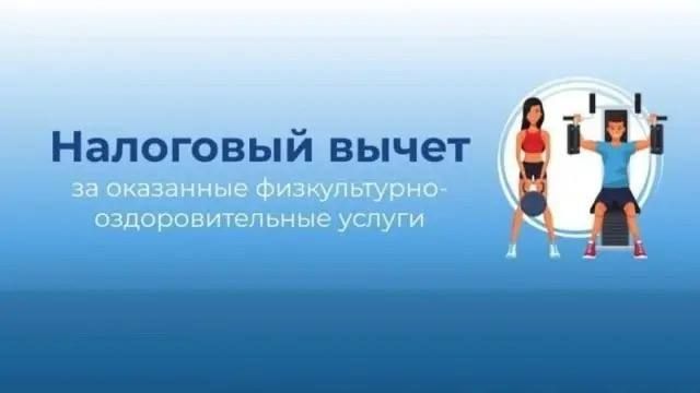 О налоговом вычете за занятия спортом