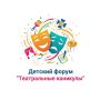 Одаренные дети готовятся к Детскому форуму "Театральные каникулы"