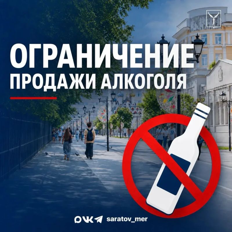 Обращаем внимание руководителей предприятий торговли, осуществляющих розничную продажу алкогольной продукции на территории Саратова
