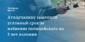 Аткарчанину заменили условный срок за избиение полицейского на 5 лет колонии