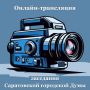 Началось 86-е внеочередное заседание Саратовской городской Думы