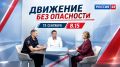 Смотрите завтра новый выпуск программы «Движение без опасности»