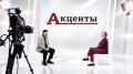 Смотрите завтра новый выпуск программы «Акценты»