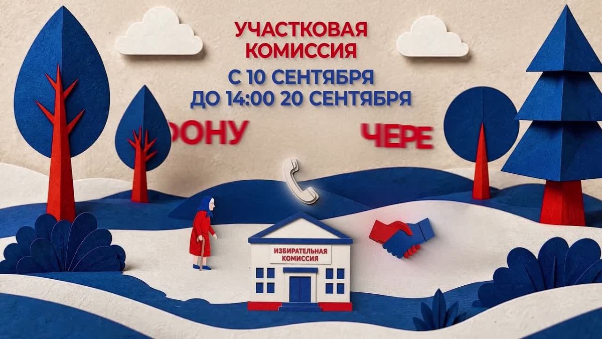 #ЕДГ2026. Внимание! Начался прием заявлений о голосовании на дому Уважаемые избиратели! Если по состоянию здоровья, инвалидности или иным уважительным причинам вы не можете прийти на избирательный участок, вы можете...