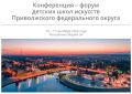 Творческие педагоги региона принимают участие в форуме детских школ искусств Приволжского федерального округа пройдет в ЙошкарОле