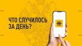 Что случилось за день? Главные события к этому часу 11 сентября 2026 года