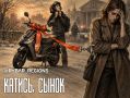 В России же живем. Перестает работать эта поговорка