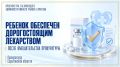В Саратовской области после вмешательства прокуратуры несовершеннолетний обеспечен дорогостоящим лекарством