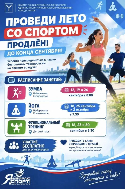 Проект «Проведи лето со спортом» в Саратове продлен