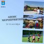 Анонс мероприятий на предстоящие выходные дни