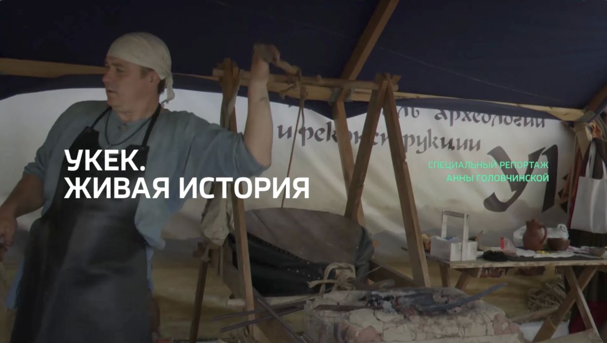 Специальный репортаж. «Укек. Живая история»