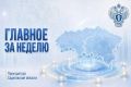 ГЛАВНОЕ ЗА НЕДЕЛЮ. Представляем ключевые события в работе прокуратуры Саратовской области за прошедшую неделю: Прокурор Саратовской области Роман Пантелеев провел рабочую встречу с врио руководителя Главного управления...
