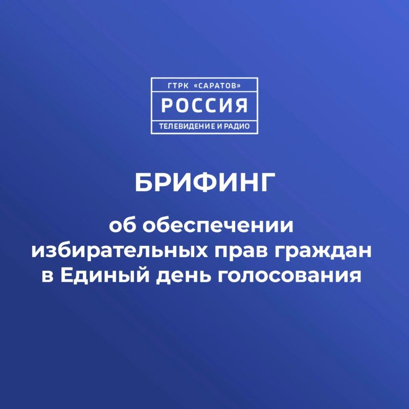 Сегодня на ГТРК «Саратов» состоится брифинг