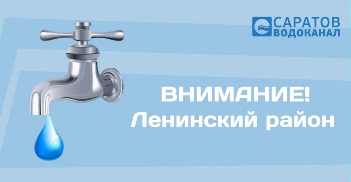 В некоторых домах Ленинского района Саратова в ночь отключат воду