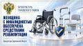 В Саратовской области после вмешательства прокуратуры женщина с инвалидностью обеспечена средствами реабилитации