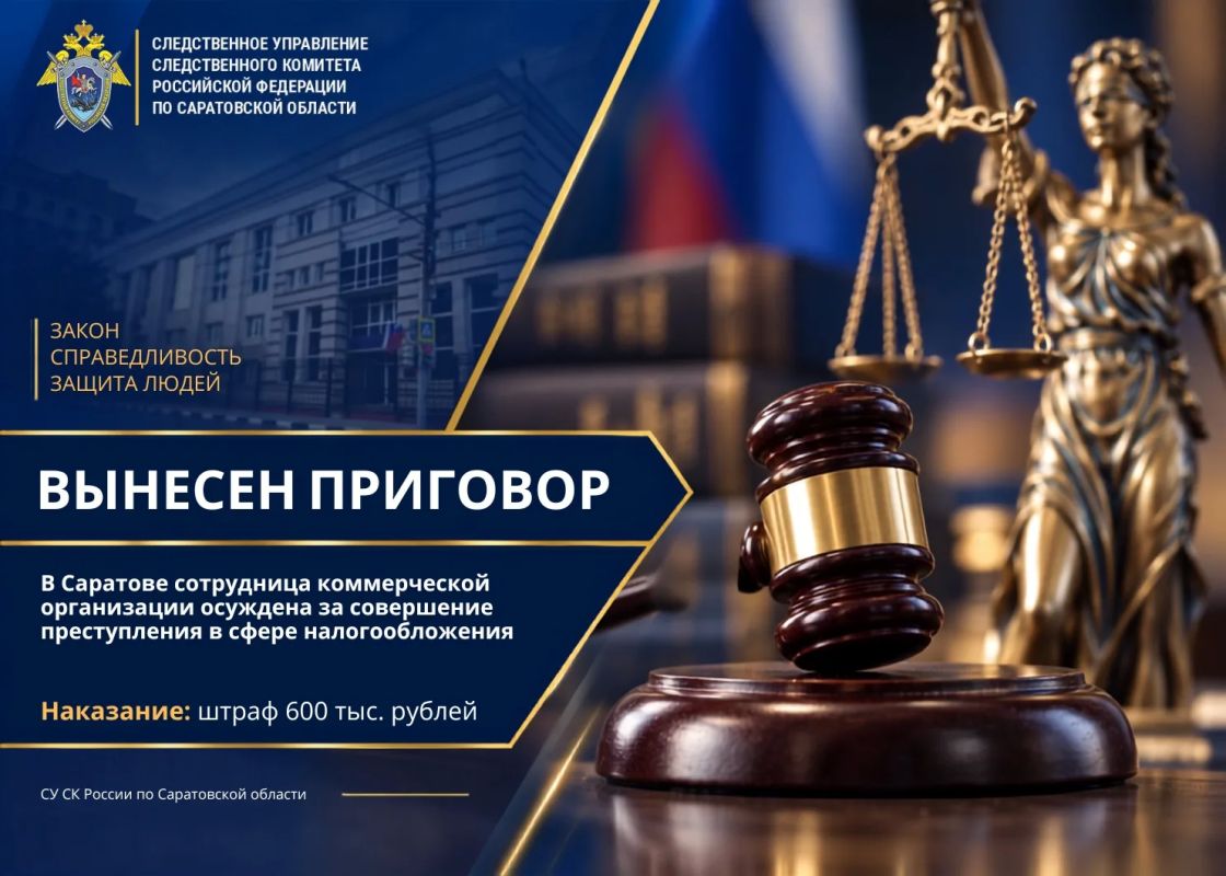 В Саратове сотрудница коммерческой организации осуждена за совершение преступления в сфере налогообложения