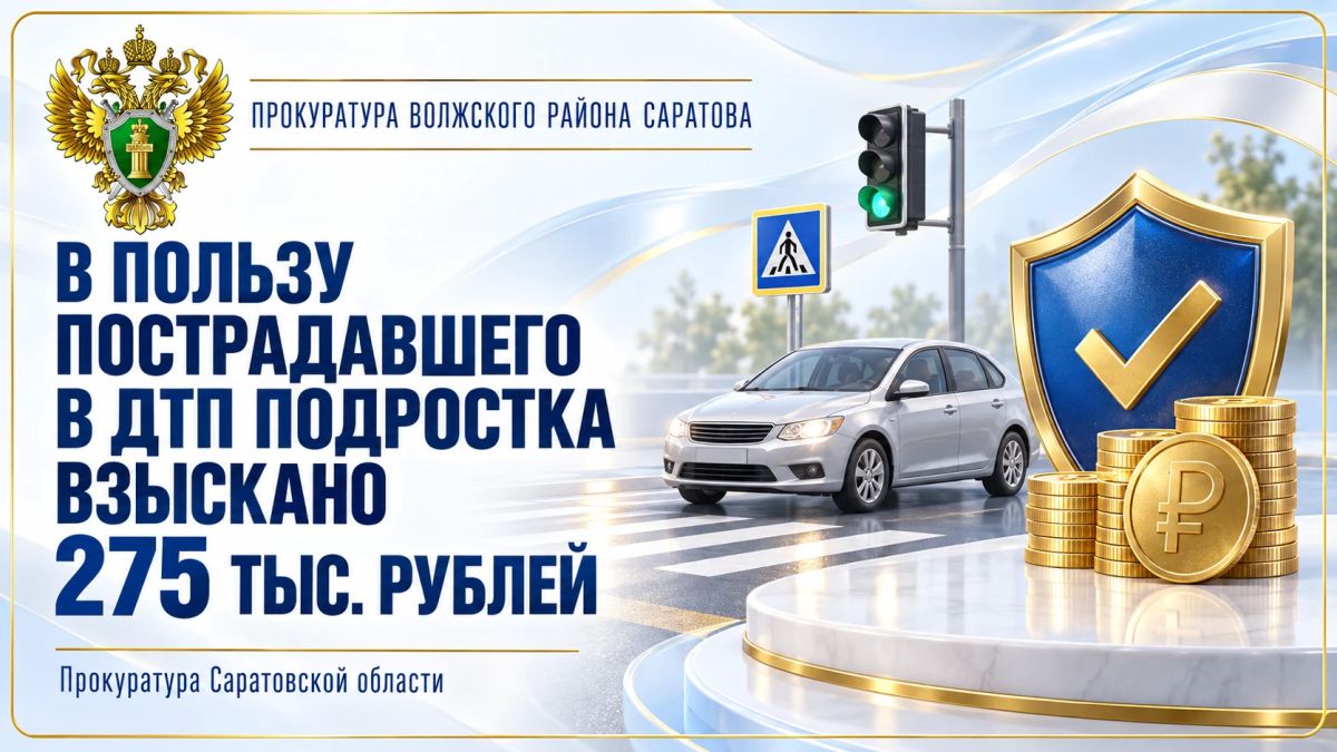 По иску прокуратуры в пользу пострадавшего в ДТП подростка взыскана компенсация морального вреда