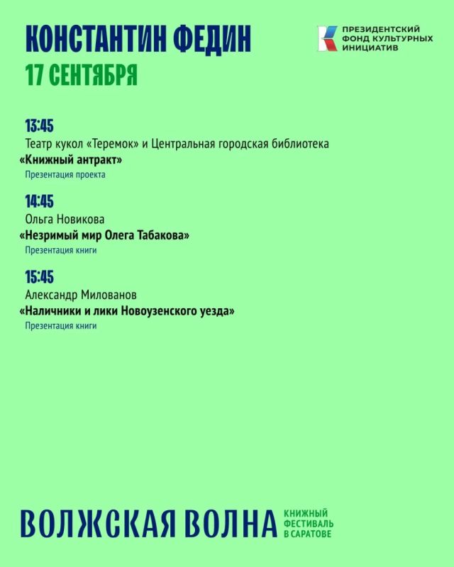 Книжный фестиваль "Волжская волна" пройдет в Саратове с 17 по 20 сентября Книжный фестиваль "Волжская волна" пройдет в Саратове с 17 по 20 сентября
