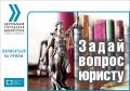Прием граждан в рамках проекта «Задай вопрос юристу»