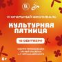 Учреждения культуры приглашают жителей и гостей Саратова на VI Открытый фестиваль «КУЛЬТУРНАЯ ПЯТНИЦА», приуроченный ко дню города