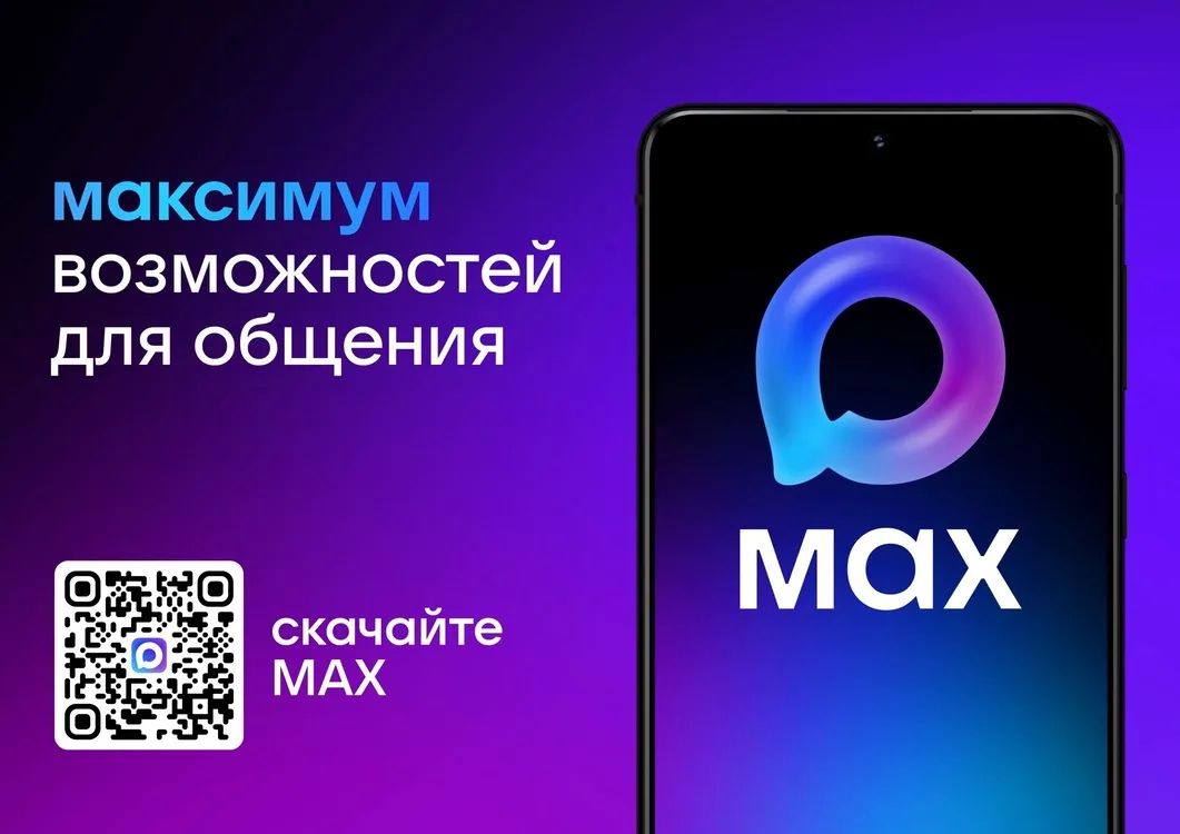 Все нужные сервисы региона — теперь в одном окне в мессенджере МАКС!