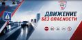 Смотрите завтра новый выпуск программы «Движение без опасности»