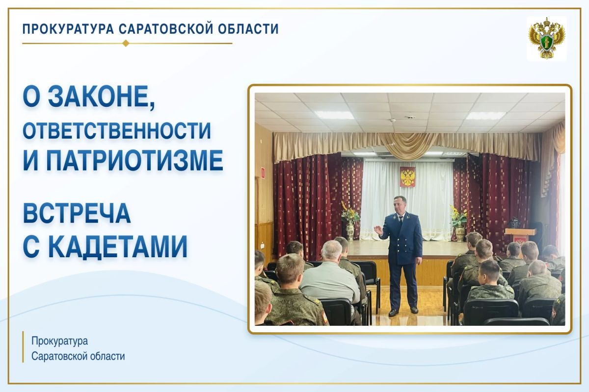 О законе, ответственности и патриотизме: прокуратура Саратовской области провела встречу с кадетами