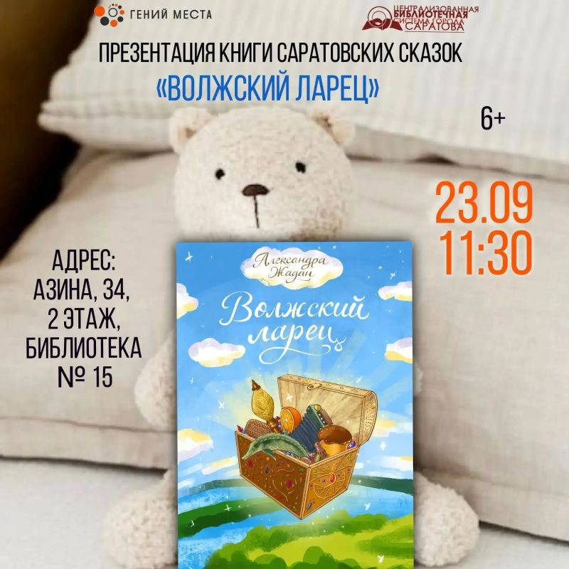 Библиотека приглашает на презентацию книги Александры Жадан «Волжский ларец»