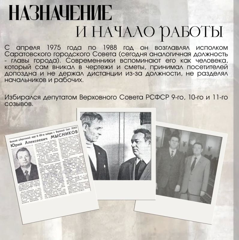 Наша история. В продолжении рубрики рассказываем про Юрия Алексеевича Мысникова (1928-1989), руководившего Саратовом на протяжении 13 лет Наша история. В продолжении рубрики рассказываем про Юрия Алексеевича Мысникова (1928-1989), руководившего Саратовом на протяжении 13 лет