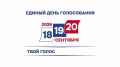 Стартовал единый день голосования