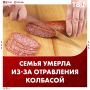 Два ребенка и женщина умерли после отравления колбасой в Саратовской области, сообщили СМИ