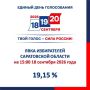 Избирком назвал явку на выборах в Саратовской области к середине первого дня