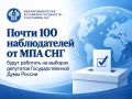 Почти 100 наблюдателей от Межпарламентской Ассамблеи СНГ будут работать на выборах депутатов Государственной Думы России