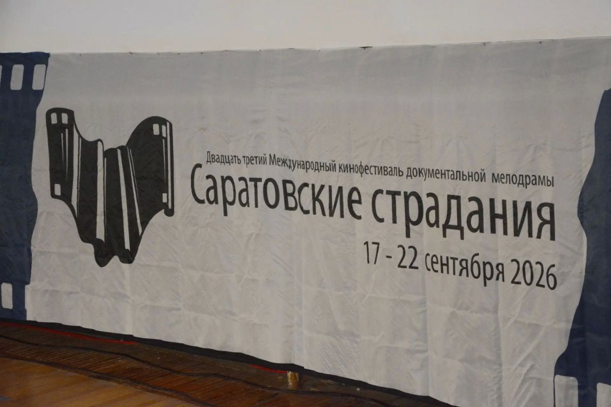 Вчера в Доме кино была рада приветствовать участников и гостей 23го Международного фестиваля документальной мелодрамы «Саратовские страдания»