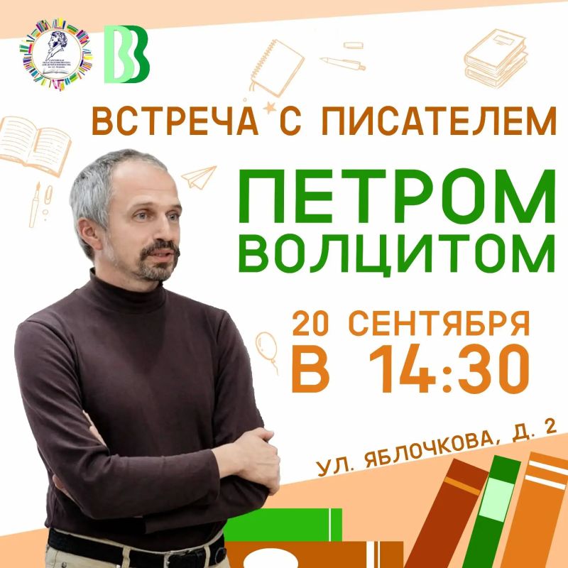 Встреча с Петром Волцитом в Областной библиотеке для детей и юношества им. А. С. Пушкина